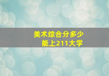 美术综合分多少能上211大学