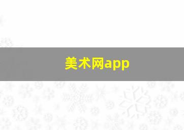 美术网app