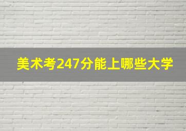 美术考247分能上哪些大学