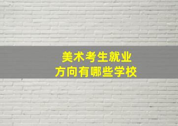 美术考生就业方向有哪些学校