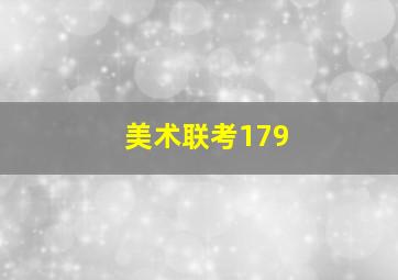 美术联考179