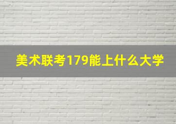 美术联考179能上什么大学