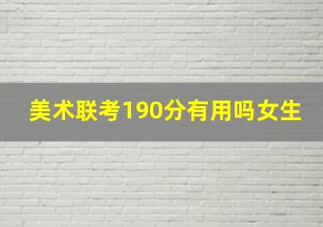 美术联考190分有用吗女生