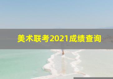 美术联考2021成绩查询