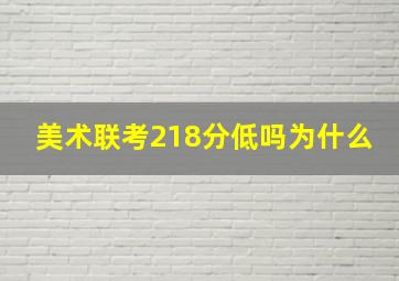 美术联考218分低吗为什么