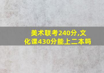 美术联考240分,文化课430分能上二本吗