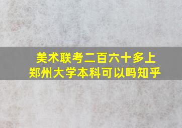 美术联考二百六十多上郑州大学本科可以吗知乎