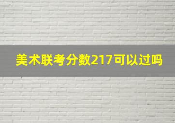 美术联考分数217可以过吗