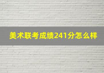 美术联考成绩241分怎么样