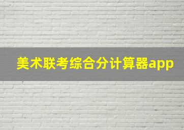 美术联考综合分计算器app