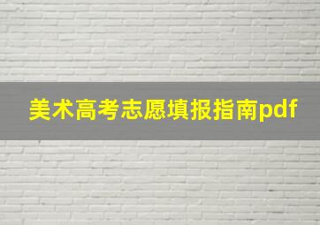 美术高考志愿填报指南pdf