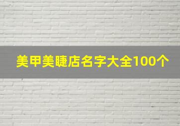 美甲美睫店名字大全100个