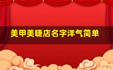 美甲美睫店名字洋气简单