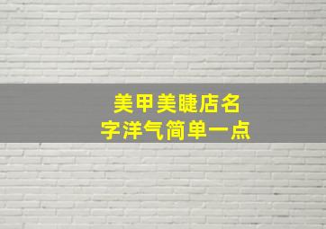 美甲美睫店名字洋气简单一点