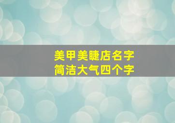 美甲美睫店名字简洁大气四个字