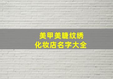 美甲美睫纹绣化妆店名字大全