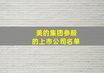 美的集团参股的上市公司名单