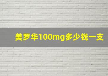 美罗华100mg多少钱一支