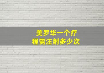 美罗华一个疗程需注射多少次