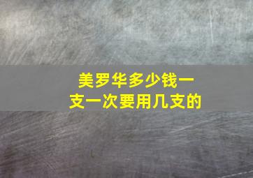 美罗华多少钱一支一次要用几支的