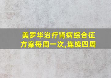 美罗华治疗肾病综合征方案每周一次,连续四周