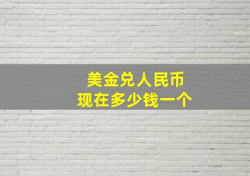 美金兑人民币现在多少钱一个