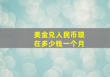 美金兑人民币现在多少钱一个月