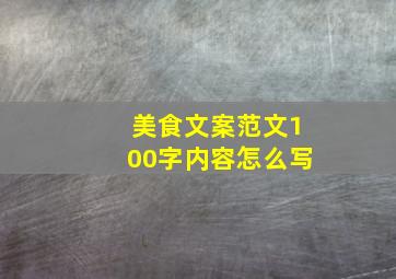 美食文案范文100字内容怎么写