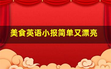 美食英语小报简单又漂亮