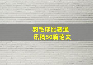 羽毛球比赛通讯稿50篇范文