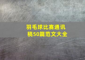 羽毛球比赛通讯稿50篇范文大全