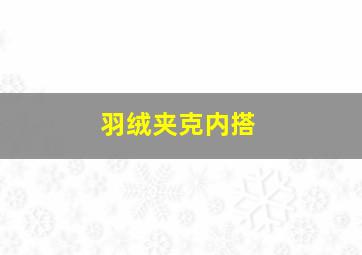 羽绒夹克内搭