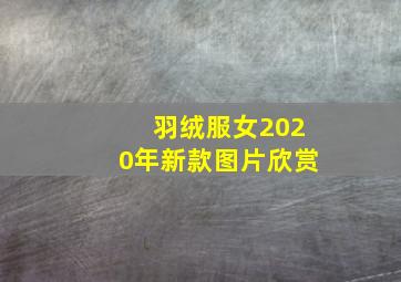 羽绒服女2020年新款图片欣赏