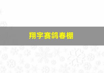 翔宇赛鸽春棚