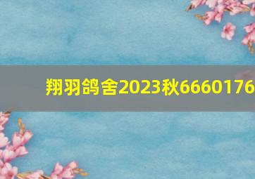 翔羽鸽舍2023秋6660176