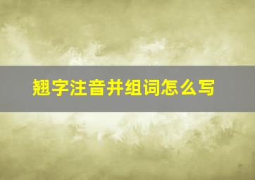 翘字注音并组词怎么写