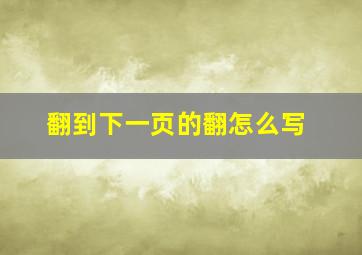 翻到下一页的翻怎么写