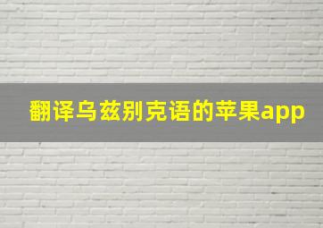 翻译乌兹别克语的苹果app