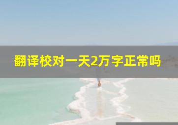 翻译校对一天2万字正常吗