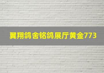 翼翔鸽舍铭鸽展厅黄金773