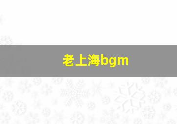 老上海bgm