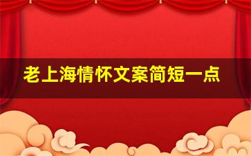 老上海情怀文案简短一点