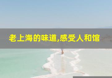 老上海的味道,感受人和馆