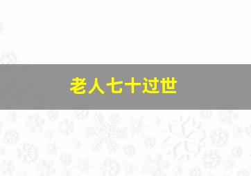 老人七十过世