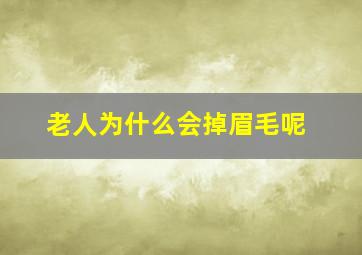 老人为什么会掉眉毛呢