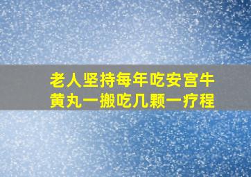 老人坚持每年吃安宫牛黄丸一搬吃几颗一疗程