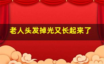 老人头发掉光又长起来了