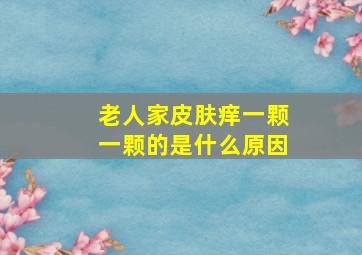 老人家皮肤痒一颗一颗的是什么原因