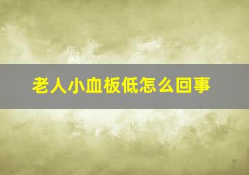 老人小血板低怎么回事