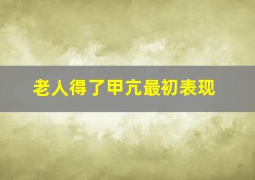 老人得了甲亢最初表现